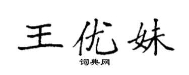 袁強王優妹楷書個性簽名怎么寫