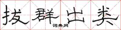 駱恆光拔群出類隸書怎么寫