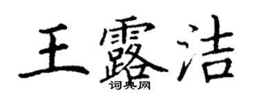 丁謙王露潔楷書個性簽名怎么寫