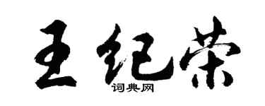 胡問遂王紀榮行書個性簽名怎么寫