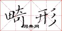 黃華生畸形楷書怎么寫