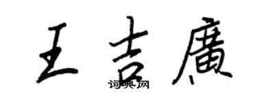 王正良王吉廣行書個性簽名怎么寫