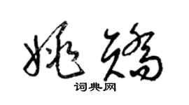 梁錦英姚矯草書個性簽名怎么寫