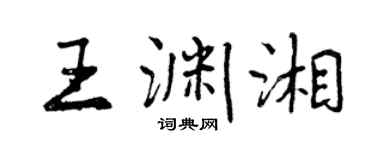 曾慶福王淵湘行書個性簽名怎么寫