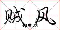 荊霄鵬賊風行書怎么寫