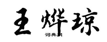 胡問遂王燁瓊行書個性簽名怎么寫