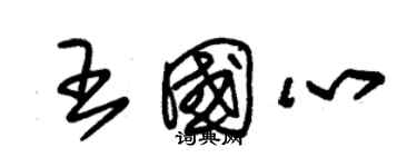 朱錫榮王國心草書個性簽名怎么寫