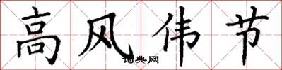 丁謙高風偉節楷書怎么寫