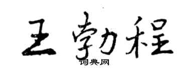 曾慶福王勃程行書個性簽名怎么寫