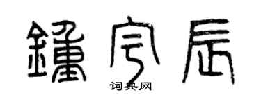 曾慶福鍾宇辰篆書個性簽名怎么寫