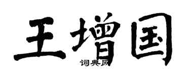 翁闓運王增國楷書個性簽名怎么寫