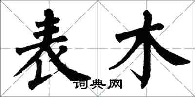 翁闓運表木楷書怎么寫