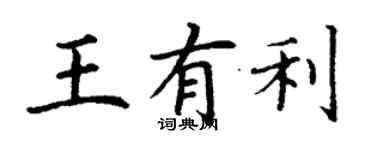 丁謙王有利楷書個性簽名怎么寫