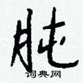 畦硬筆篆書書法字典_畦鋼筆篆書字帖