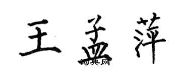 何伯昌王孟萍楷書個性簽名怎么寫