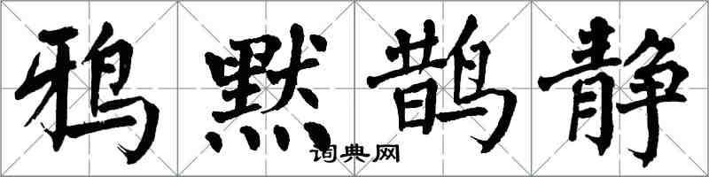 翁闓運鴉默鵲靜楷書怎么寫