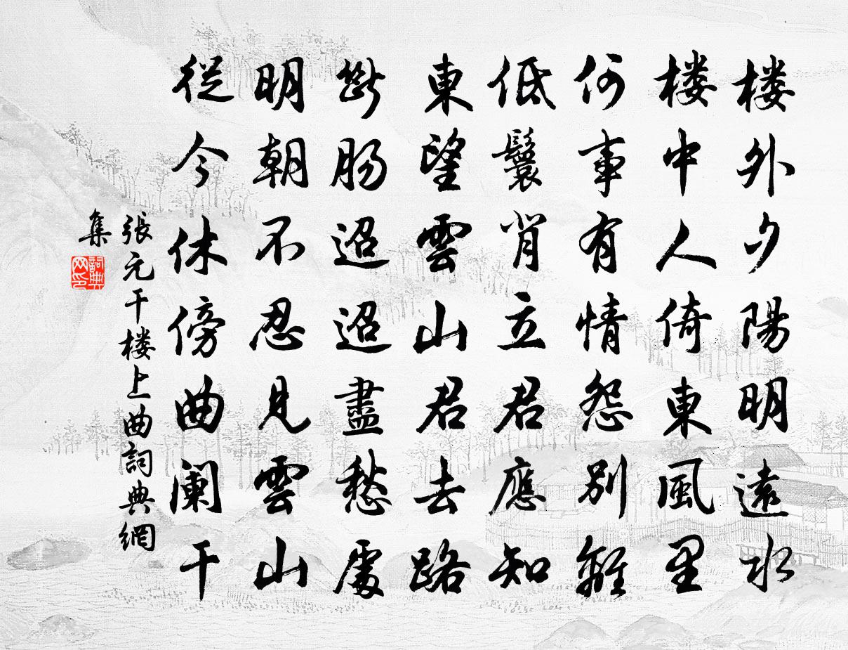 張元乾樓上曲書法作品欣賞