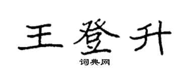 袁強王登升楷書個性簽名怎么寫
