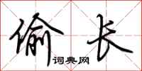 荊霄鵬偷長行書怎么寫