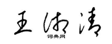 梁錦英王湘清草書個性簽名怎么寫