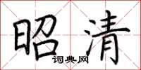 荊霄鵬昭清楷書怎么寫