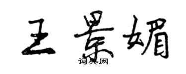 曾慶福王景媚行書個性簽名怎么寫