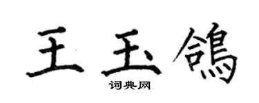 何伯昌王玉鴿楷書個性簽名怎么寫