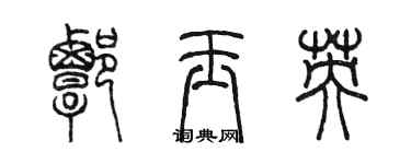 陳墨譚玉英篆書個性簽名怎么寫