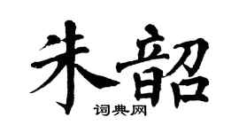 翁闓運朱韶楷書個性簽名怎么寫