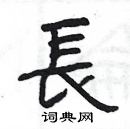 楊為國寫的硬筆隸書長