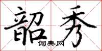 丁謙韶秀楷書怎么寫