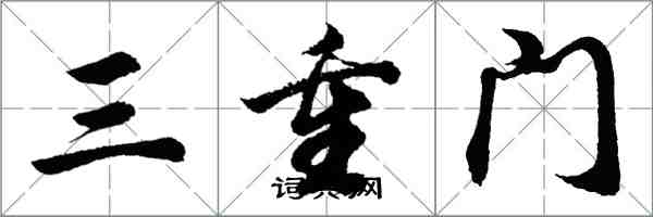 胡問遂三重門行書怎么寫