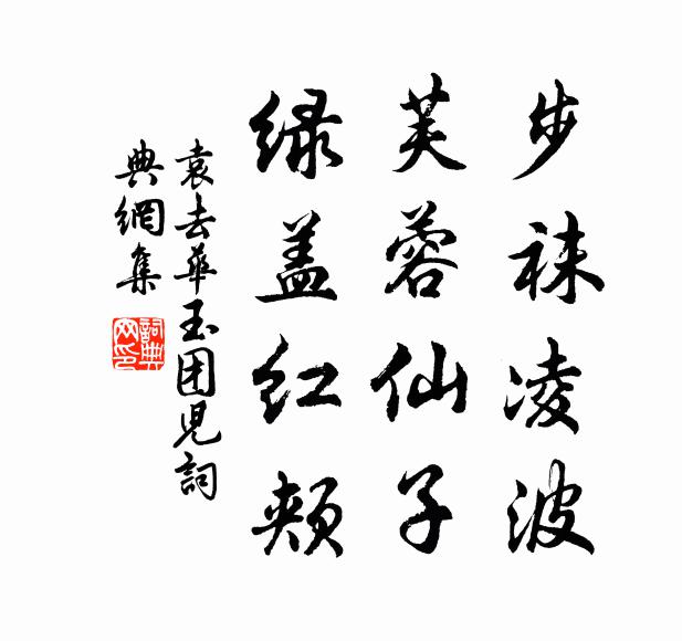 閒把道書尋晚逕，靜攜茶鼎洗春潮 詩詞名句