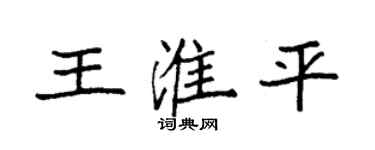 袁強王淮平楷書個性簽名怎么寫