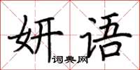 荊霄鵬妍語楷書怎么寫