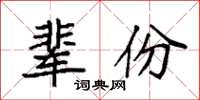 袁強輩份楷書怎么寫