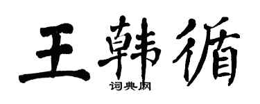 翁闓運王韓循楷書個性簽名怎么寫