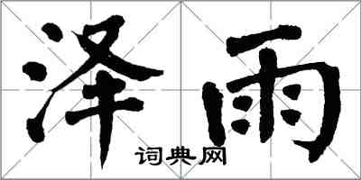 翁闓運澤雨楷書怎么寫