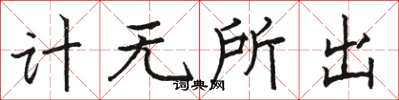 駱恆光計無所出楷書怎么寫