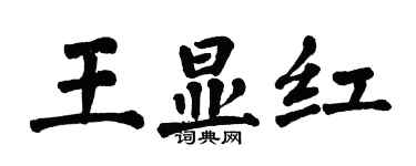 翁闓運王顯紅楷書個性簽名怎么寫