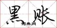 荊霄鵬黑賬行書怎么寫