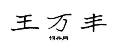 袁強王萬豐楷書個性簽名怎么寫