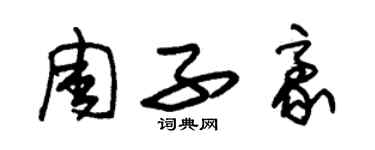 朱錫榮周子豪草書個性簽名怎么寫