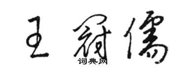 駱恆光王冠儒草書個性簽名怎么寫