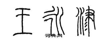 陳墨王永津篆書個性簽名怎么寫