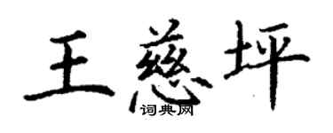 丁謙王慈坪楷書個性簽名怎么寫