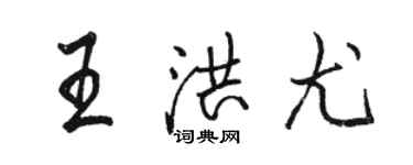 駱恆光王洪尤行書個性簽名怎么寫