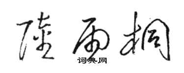 駱恆光陸雨桐草書個性簽名怎么寫