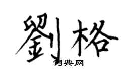 何伯昌劉格楷書個性簽名怎么寫