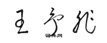 駱恆光王予非草書個性簽名怎么寫